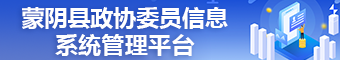 蒙阴县政协委员信息系统管理平台