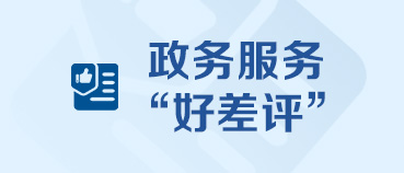 政务服务“好差评”