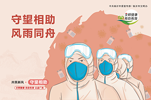 文明健康-有你有我-03.png