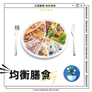 健康生活，科学饮食.jpg