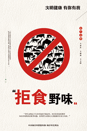拒食野味.png