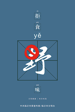 拒绝野味-海报.png