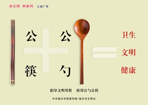 公勺+公筷=卫生2.jpg
