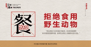 （一）绿色环保--拒食野味2.jpg